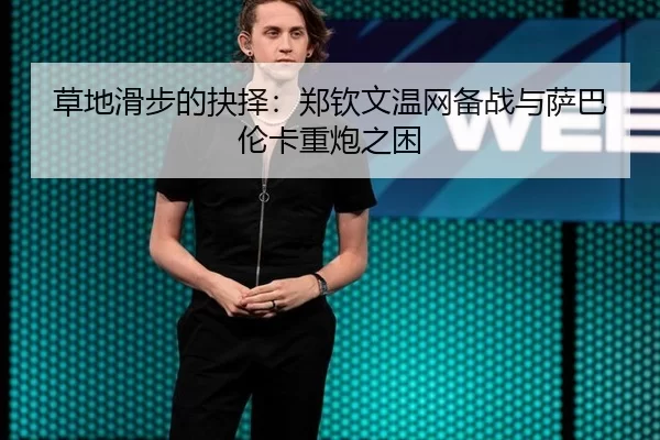 cao-di-hua-bu-de-jue-ze-zheng-qin-wen-wen-wang-bei-zhan-yu-sa-ba-lun-ka-zhong-pao-zhi-kun-1-511.jpg - XINGCAI SPORTS