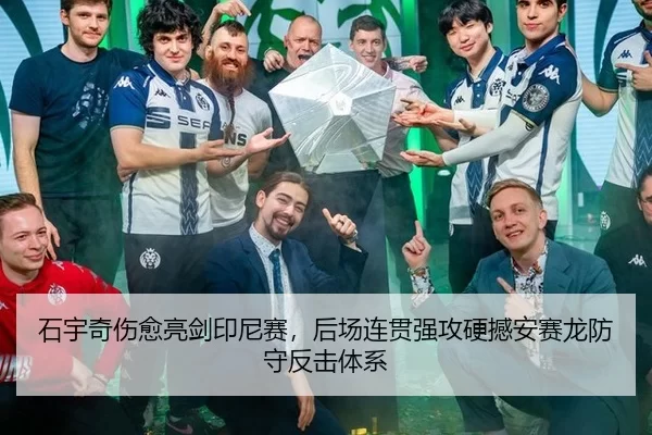石宇奇伤愈亮剑印尼赛，后场连贯强攻硬撼安赛龙防守反击体系（XINGCAI SPORTS）